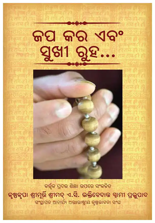 ଜପ କର ଏବଂ ସୁଖୀ ରୁହ